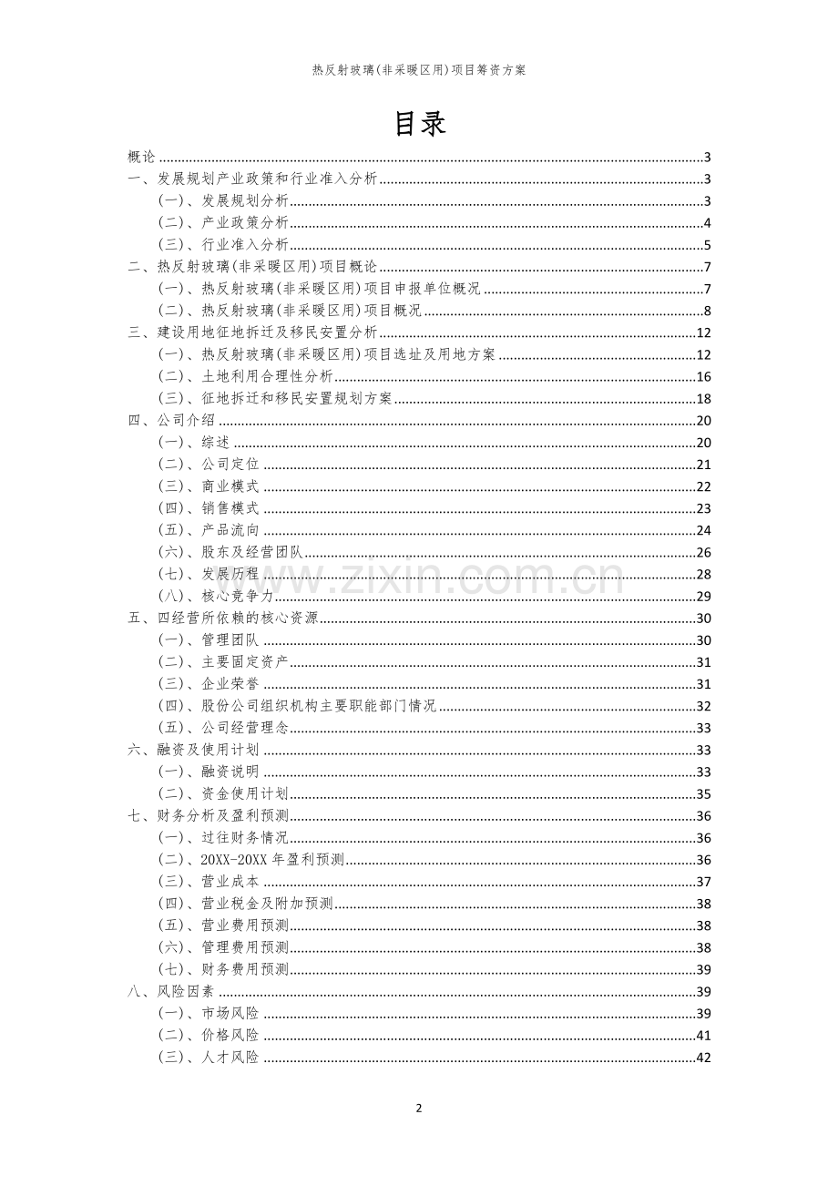 热反射玻璃(非采暖区用)项目筹资方案.docx_第2页