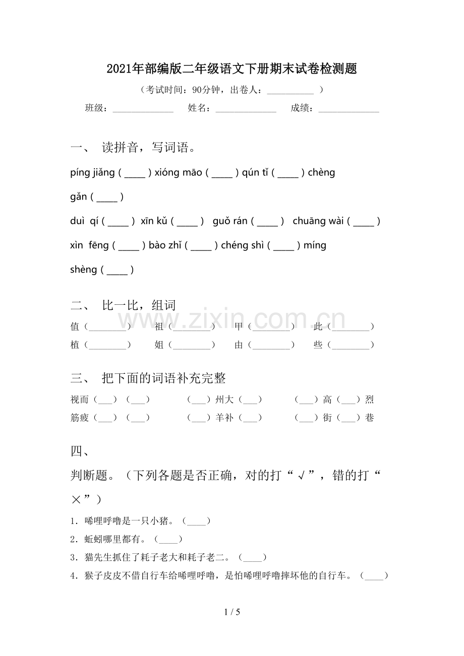 2021年部编版二年级语文下册期末试卷检测题.doc_第1页