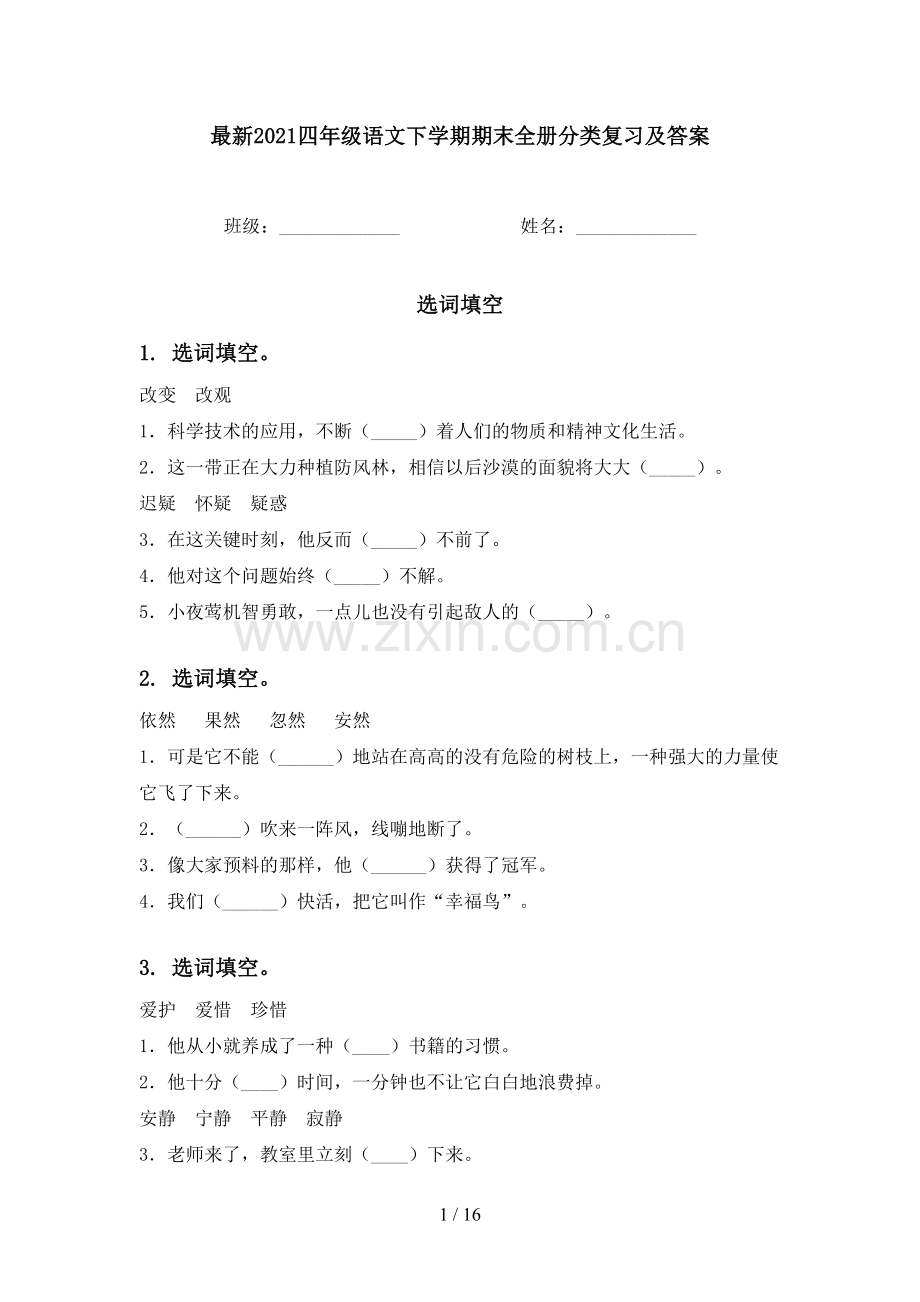 2021四年级语文下学期期末全册分类复习及答案.doc_第1页