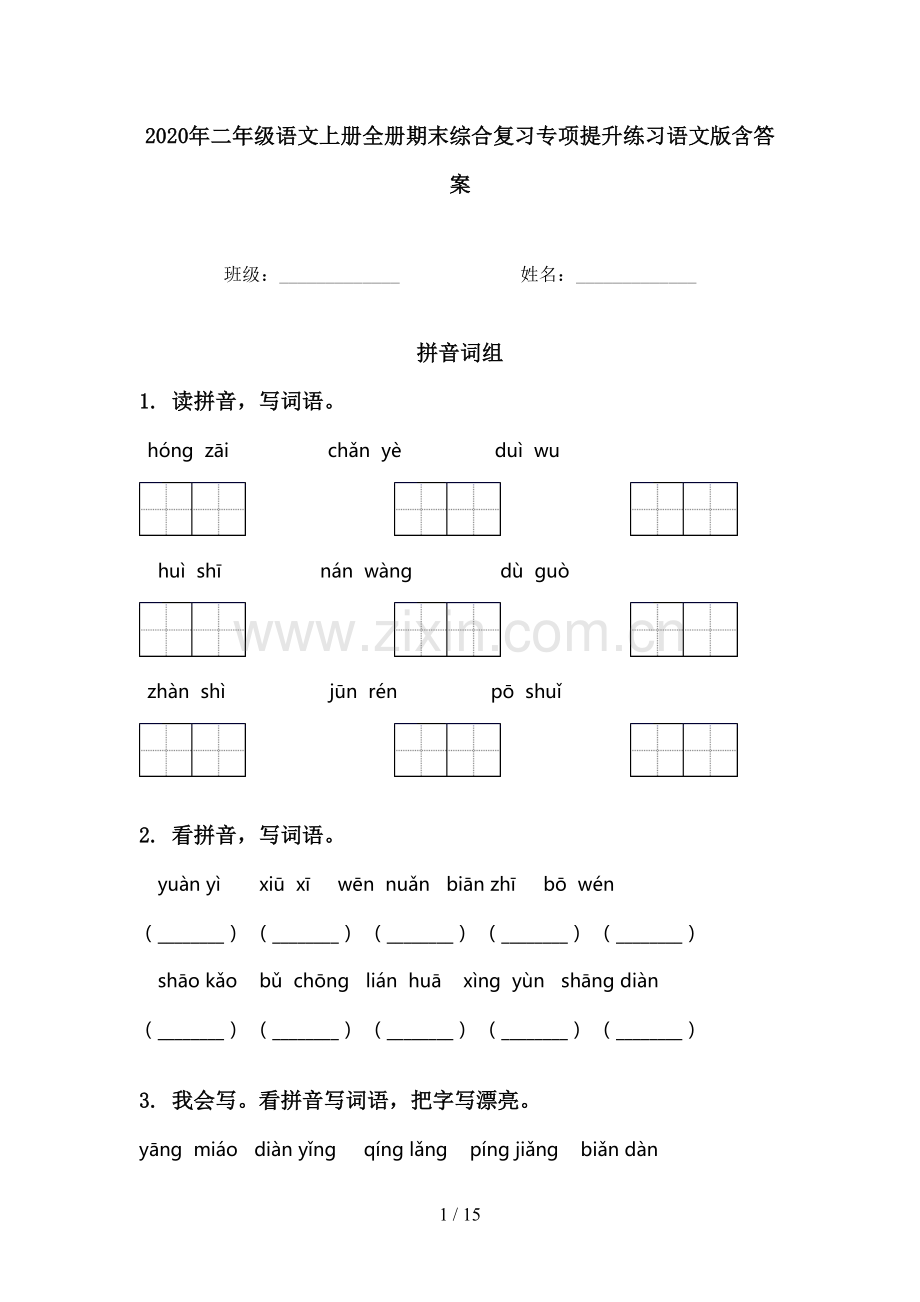 2020年二年级语文上册全册期末综合复习专项提升练习语文版含答案.doc_第1页