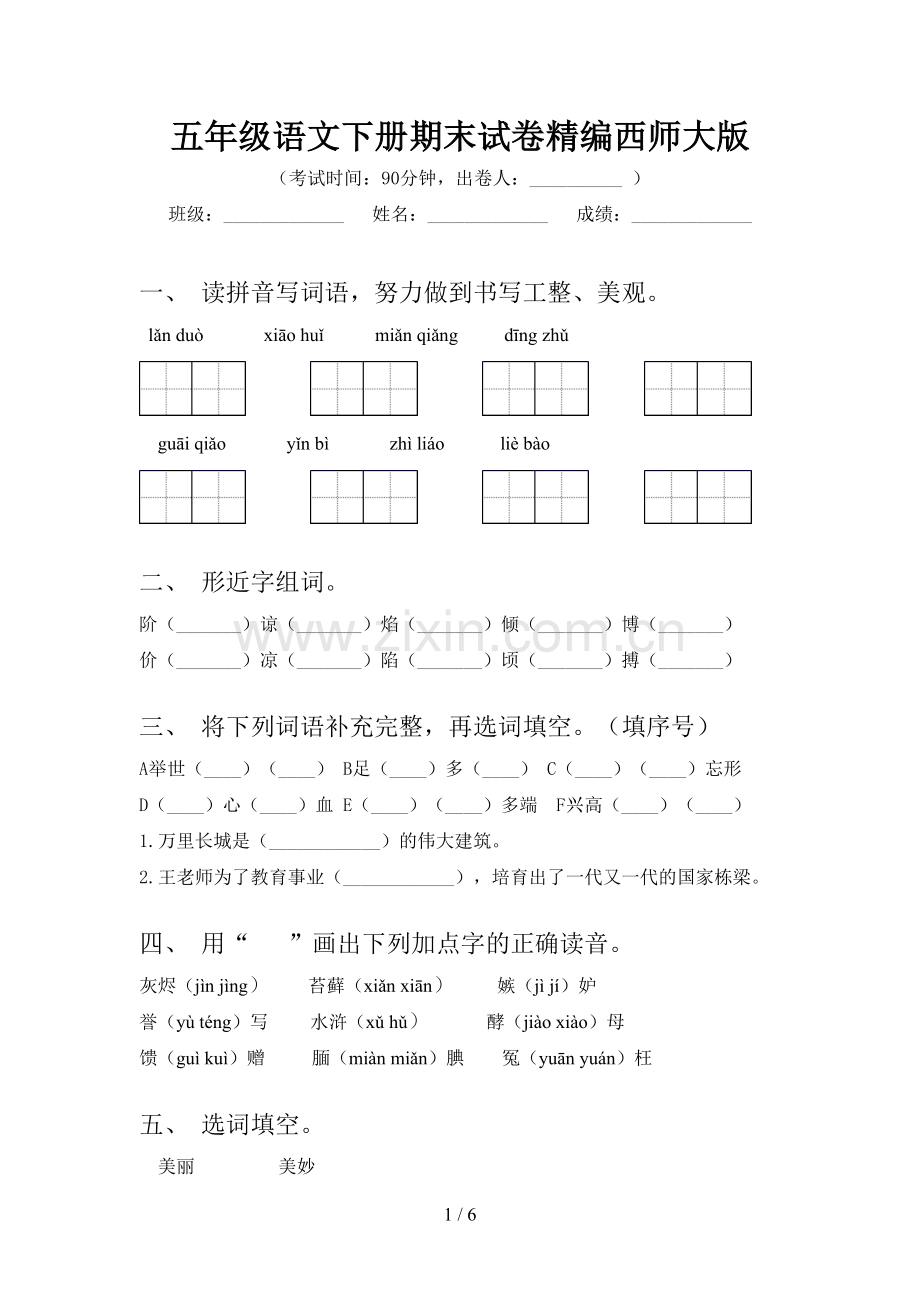 五年级语文下册期末试卷精编西师大版.doc_第1页