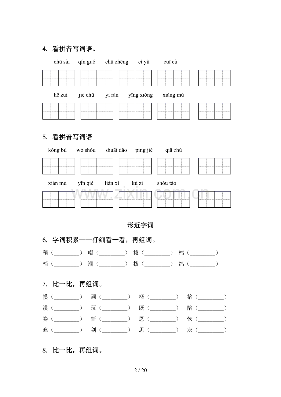 部编人教版四年级语文下册期中知识点整理复习题集.doc_第2页