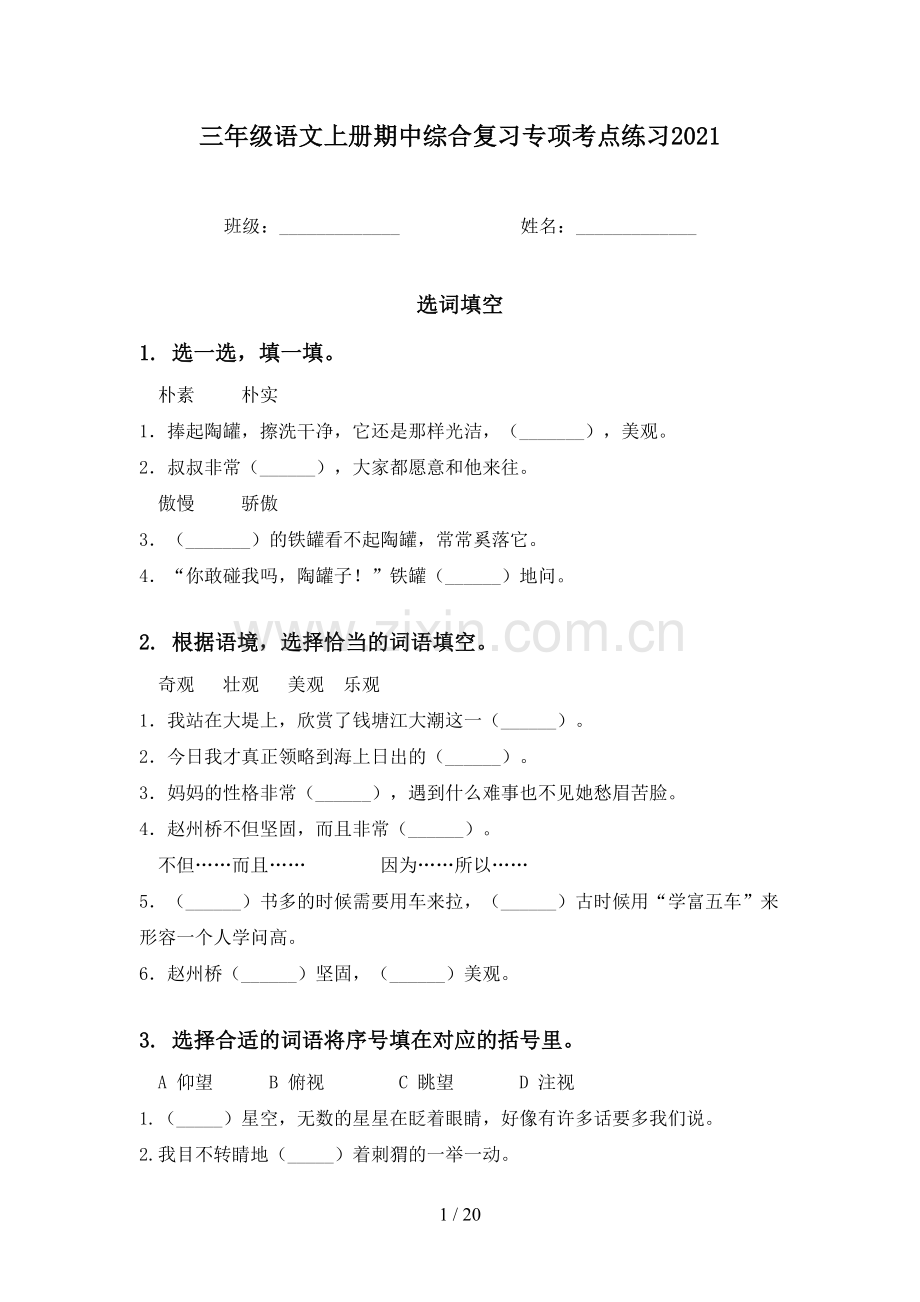 三年级语文上册期中综合复习专项考点练习2021.doc_第1页
