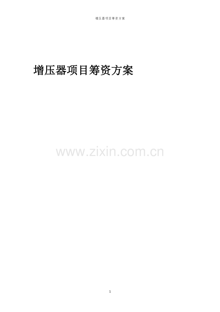 增压器项目筹资方案.docx_第1页