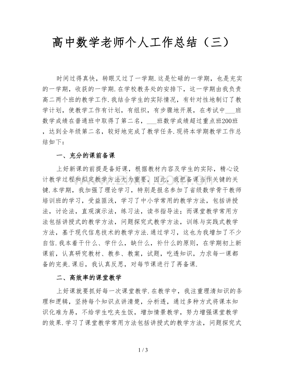 高中数学老师个人工作总结(三).doc_第1页