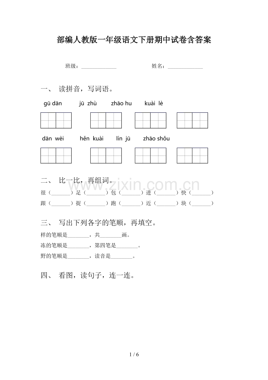 部编人教版一年级语文下册期中试卷含答案.doc_第1页
