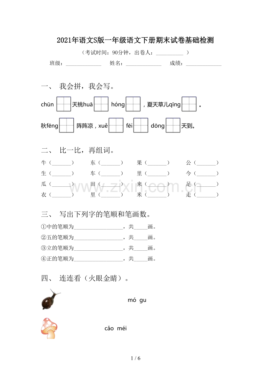 2021年语文S版一年级语文下册期末试卷基础检测.doc_第1页