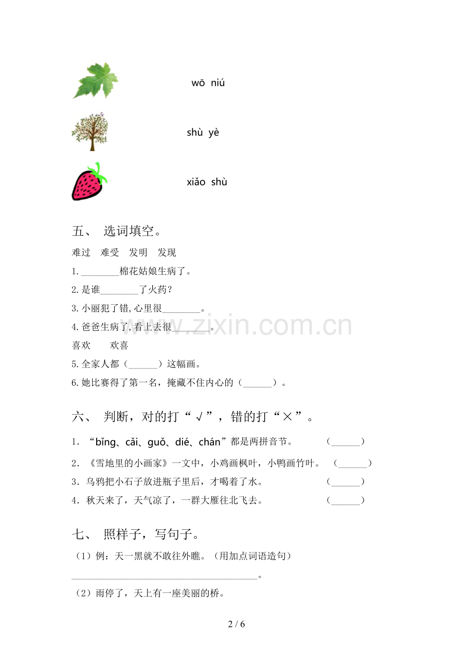 2021年语文S版一年级语文下册期末试卷基础检测.doc_第2页