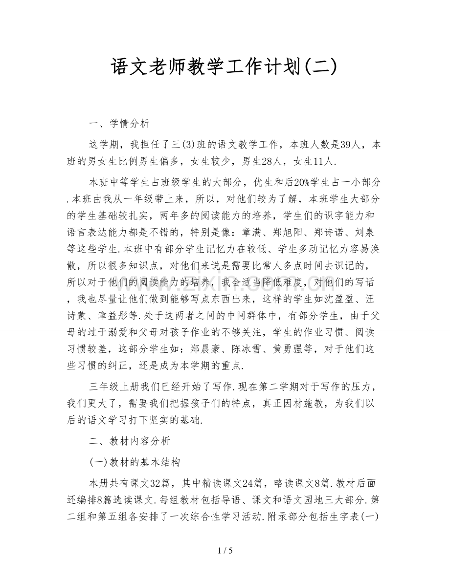 语文老师教学工作计划(二).doc_第1页