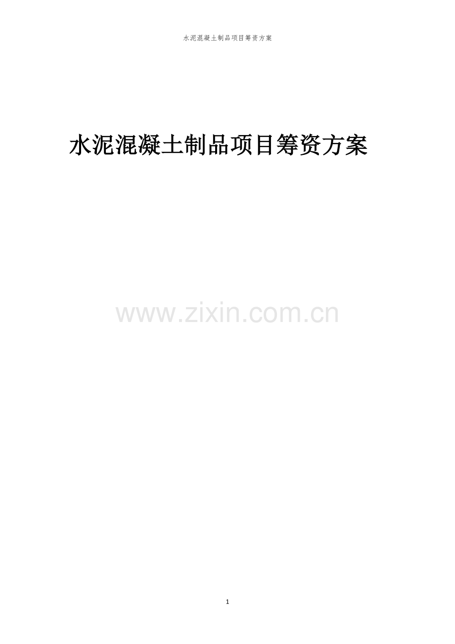 水泥混凝土制品项目筹资方案.docx_第1页