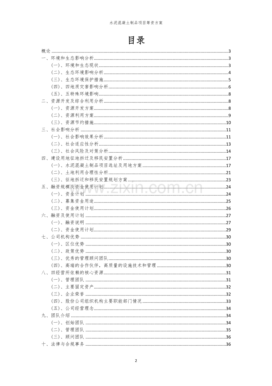 水泥混凝土制品项目筹资方案.docx_第2页