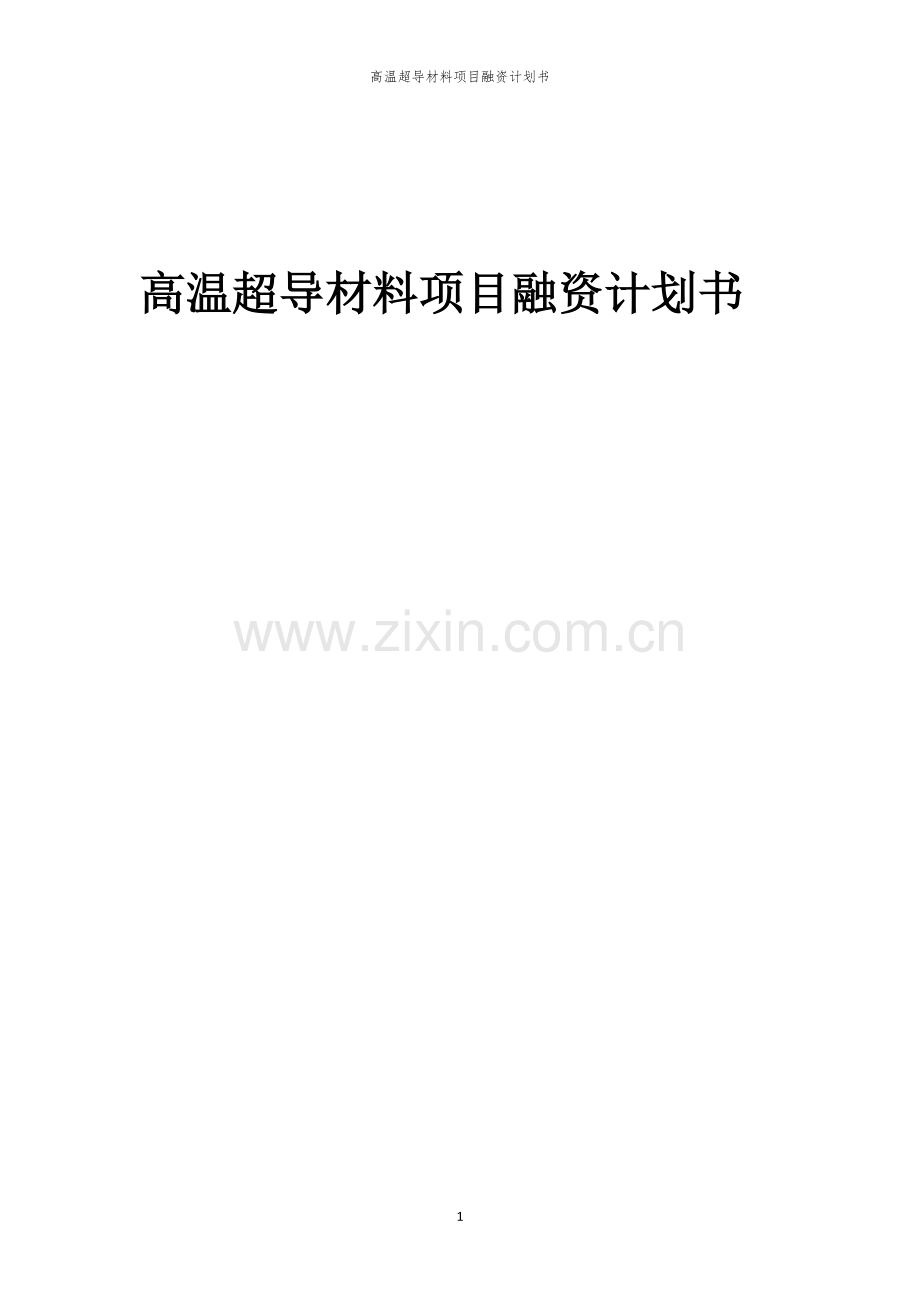 高温超导材料项目融资计划书.docx_第1页