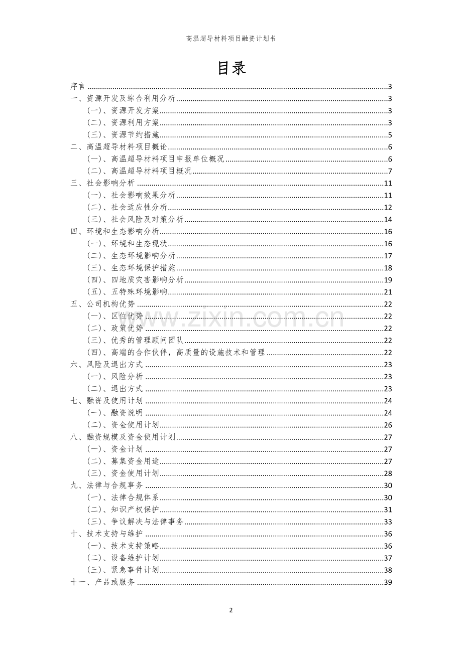 高温超导材料项目融资计划书.docx_第2页
