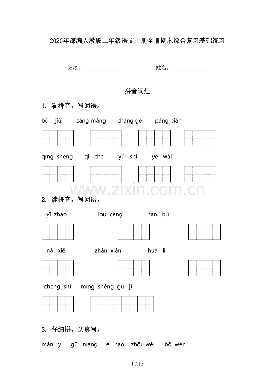 2020年部编人教版二年级语文上册全册期末综合复习基础练习.doc_第1页