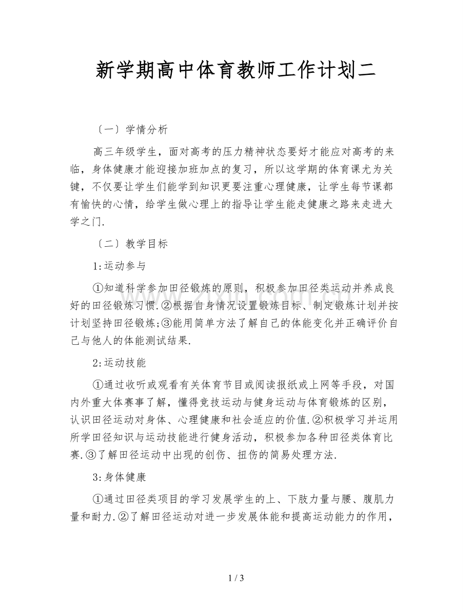 新学期高中体育教师工作计划二.doc_第1页