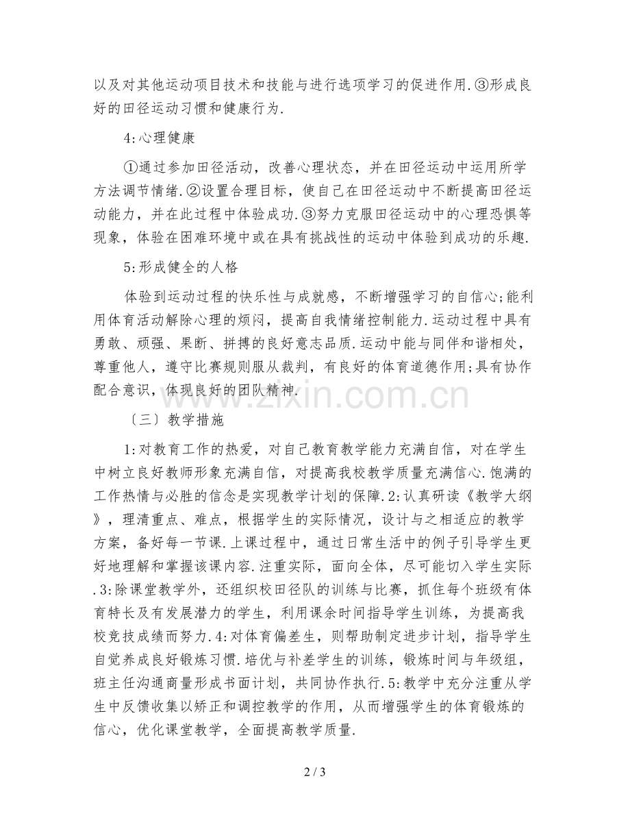 新学期高中体育教师工作计划二.doc_第2页