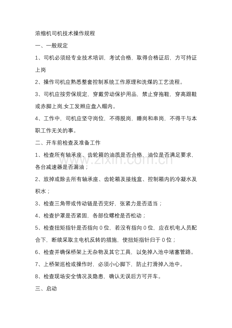煤矿浓缩机司机技术操作规程.docx_第1页