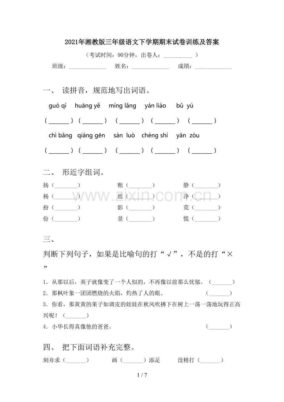 2021年湘教版三年级语文下学期期末试卷训练及答案.doc_第1页