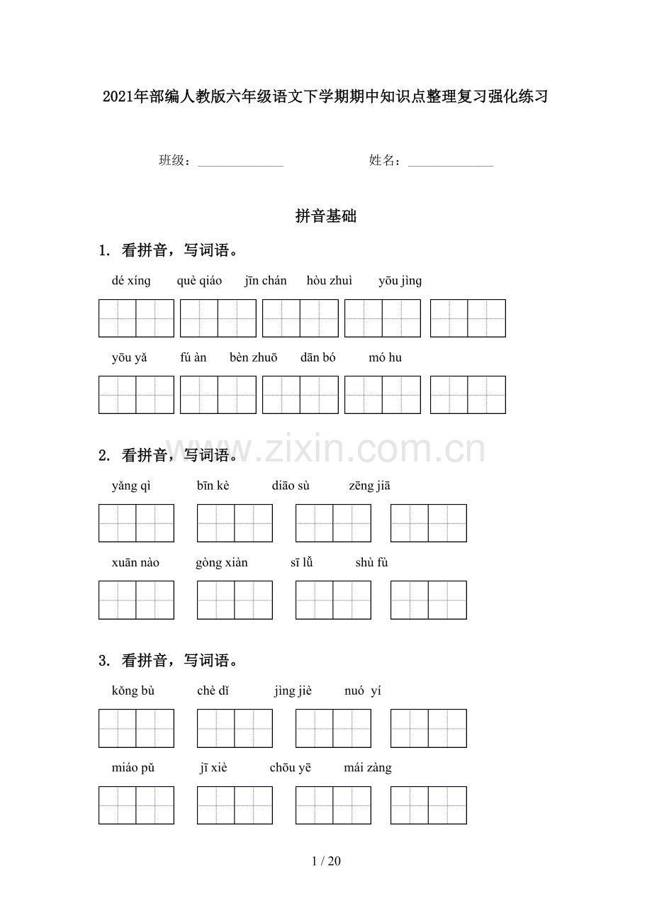 2021年部编人教版六年级语文下学期期中知识点整理复习强化练习.doc_第1页