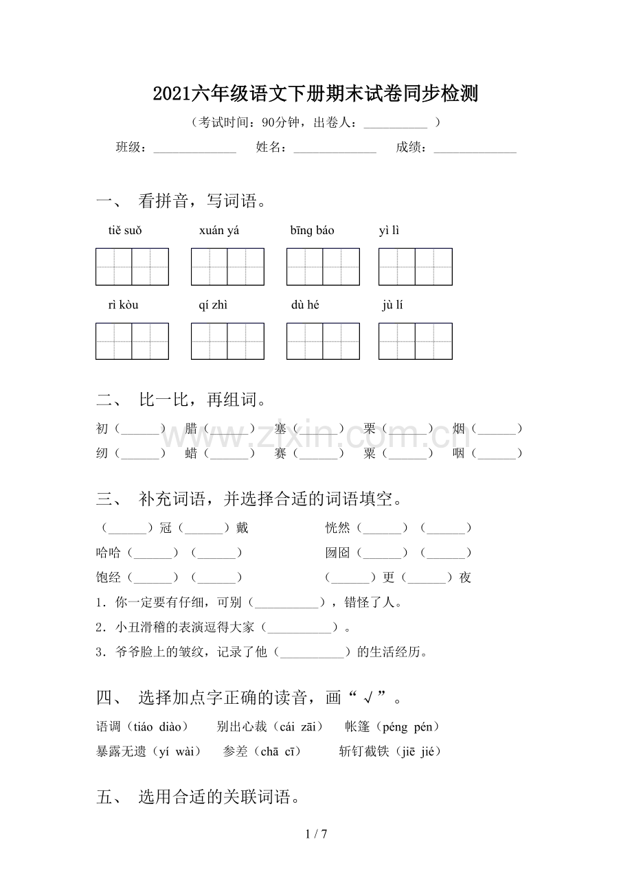 2021六年级语文下册期末试卷同步检测.doc_第1页