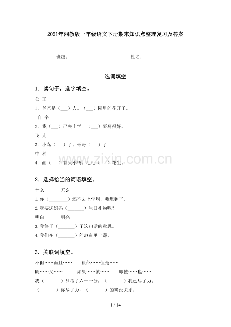 2021年湘教版一年级语文下册期末知识点整理复习及答案.doc_第1页