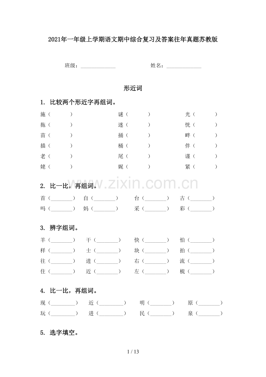 2021年一年级上学期语文期中综合复习及答案往年真题苏教版.doc_第1页