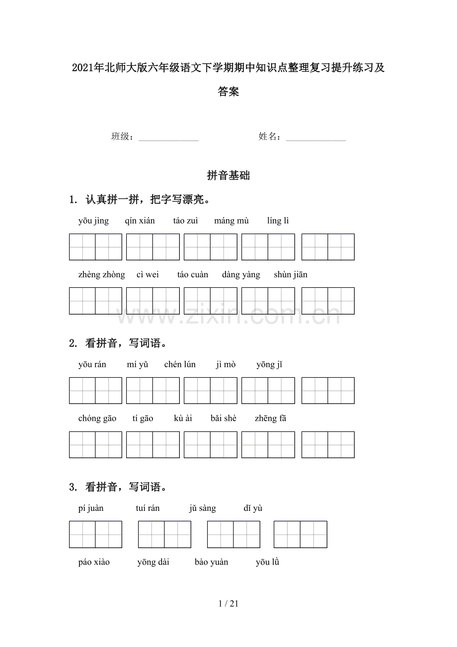 2021年北师大版六年级语文下学期期中知识点整理复习提升练习及答案.doc_第1页