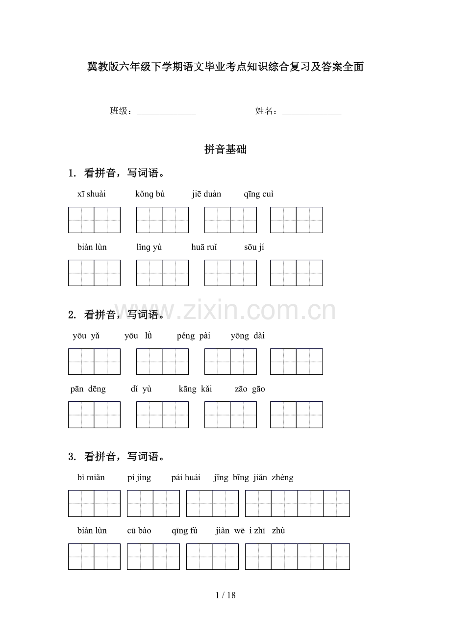 冀教版六年级下学期语文毕业考点知识综合复习及答案全面.doc_第1页