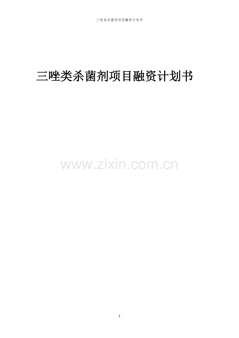 三唑类杀菌剂项目融资计划书.docx_第1页