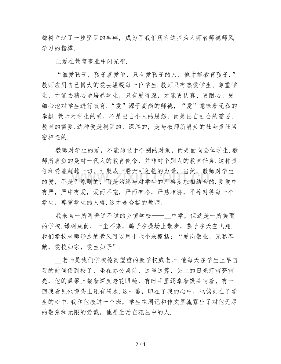 2021教师师德师风演讲稿(四).doc_第2页