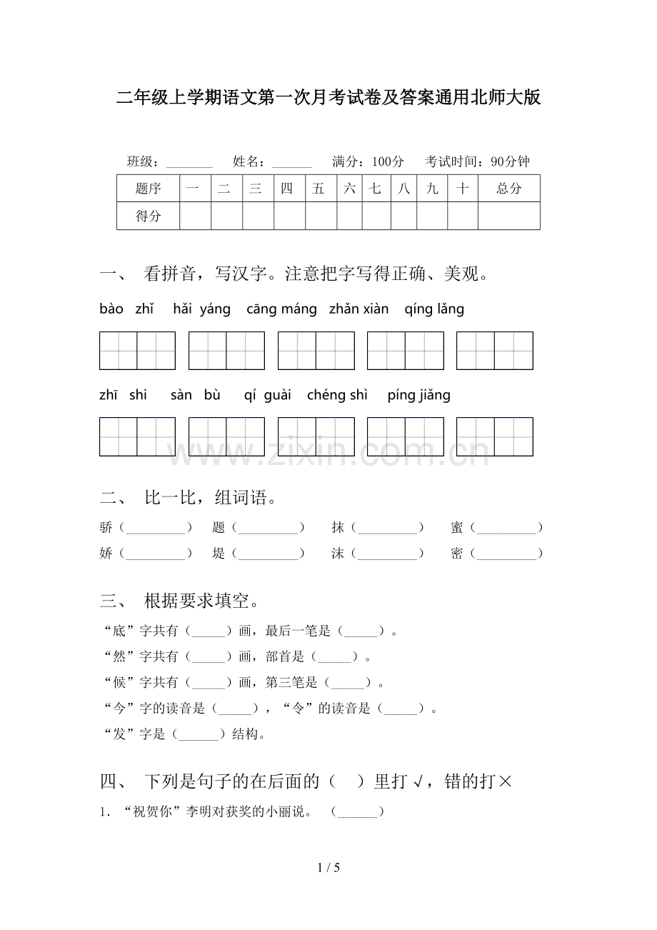 二年级上学期语文第一次月考试卷及答案通用北师大版.doc_第1页