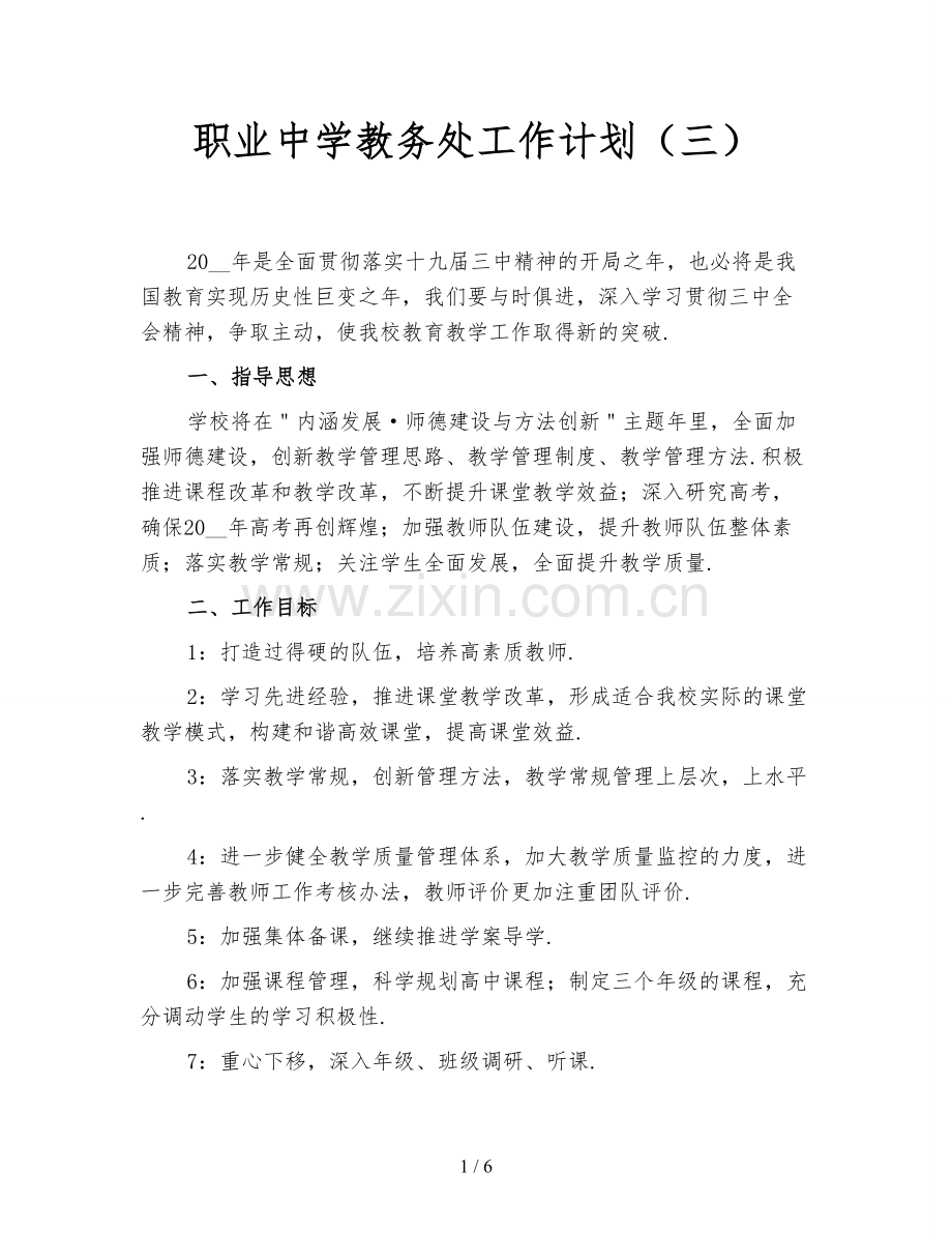 职业中学教务处工作计划(三).doc_第1页