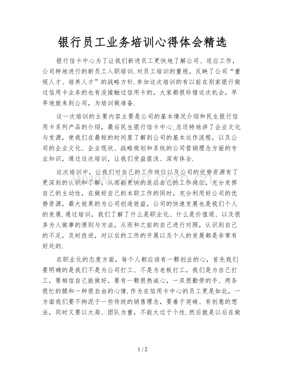 银行员工业务培训心得体会.doc_第1页