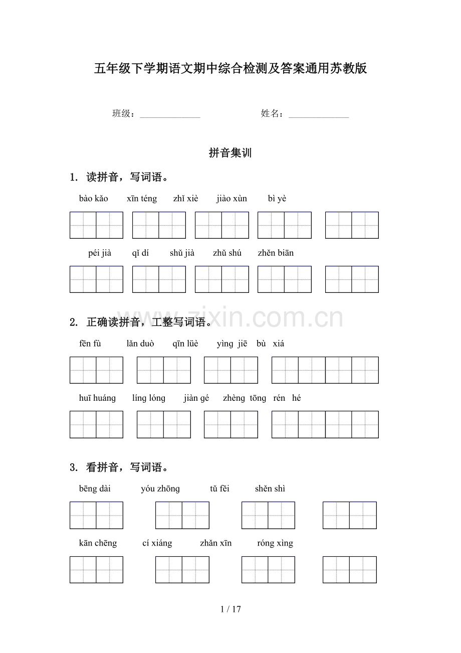 五年级下学期语文期中综合检测及答案通用苏教版.doc_第1页