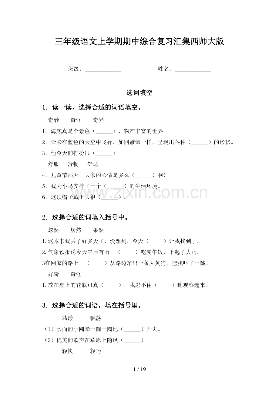 三年级语文上学期期中综合复习汇集西师大版.doc_第1页