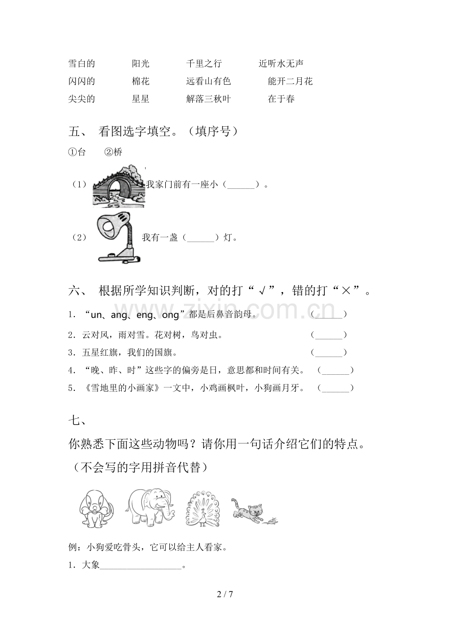 西师大版一年级语文下学期期末试卷同步检测及答案.doc_第2页