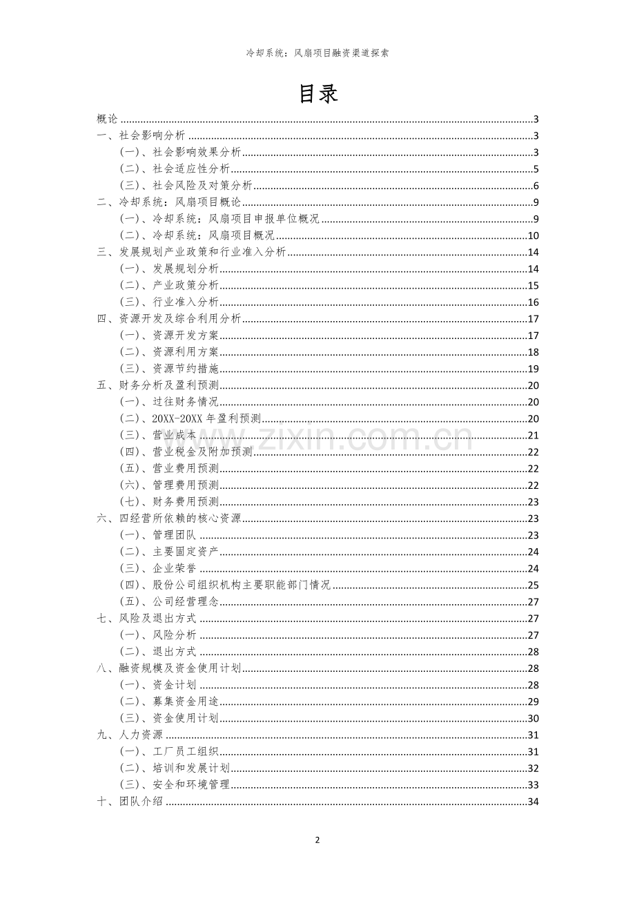 冷却系统：风扇项目融资渠道探索.docx_第2页