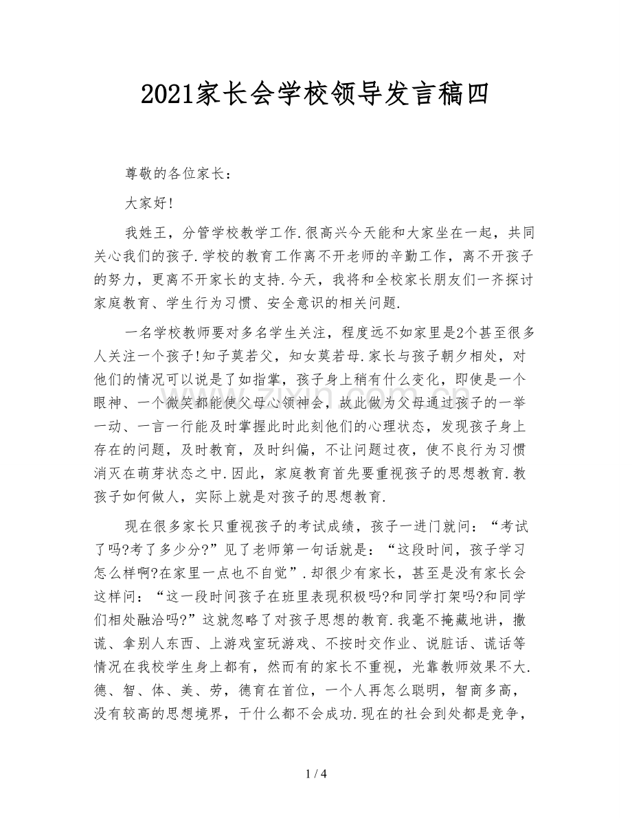 2021家长会学校领导发言稿四.doc_第1页