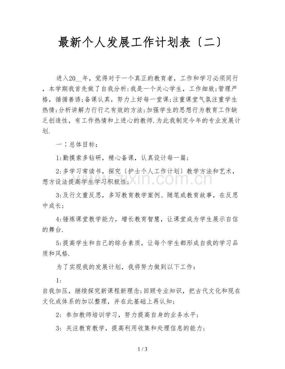 个人发展工作计划表(二).doc_第1页