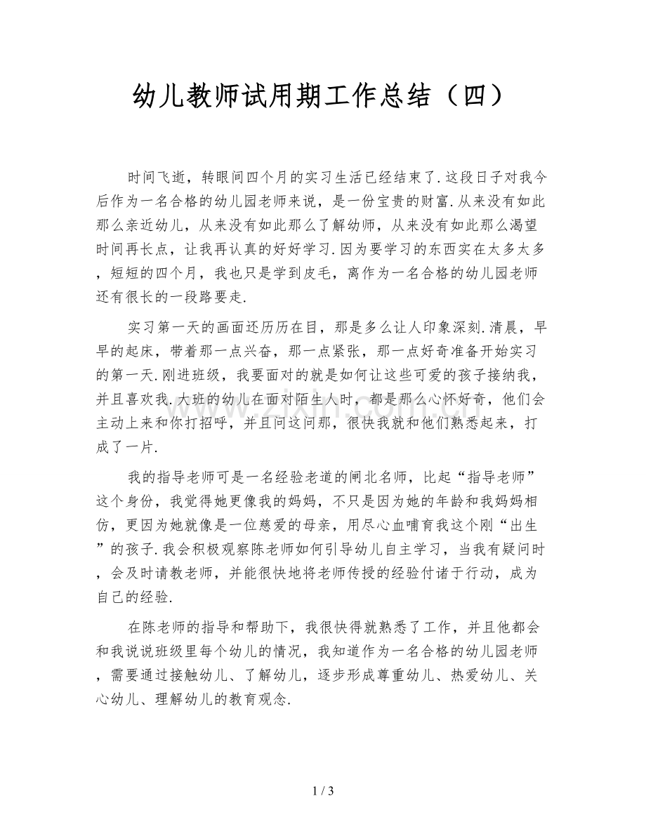 幼儿教师试用期工作总结(四).doc_第1页