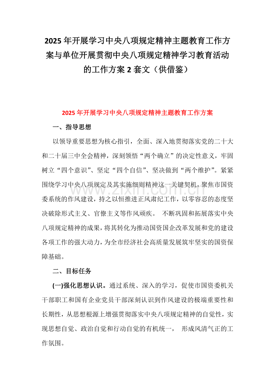 2025年开展学习中央八项规定精神主题教育工作方案与单位开展贯彻中央八项规定精神学习教育活动的工作方案2套文（供借鉴）.docx_第1页
