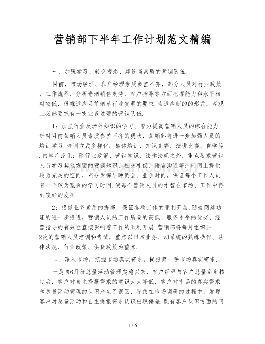 营销部下半年工作计划范文精编.doc_第1页