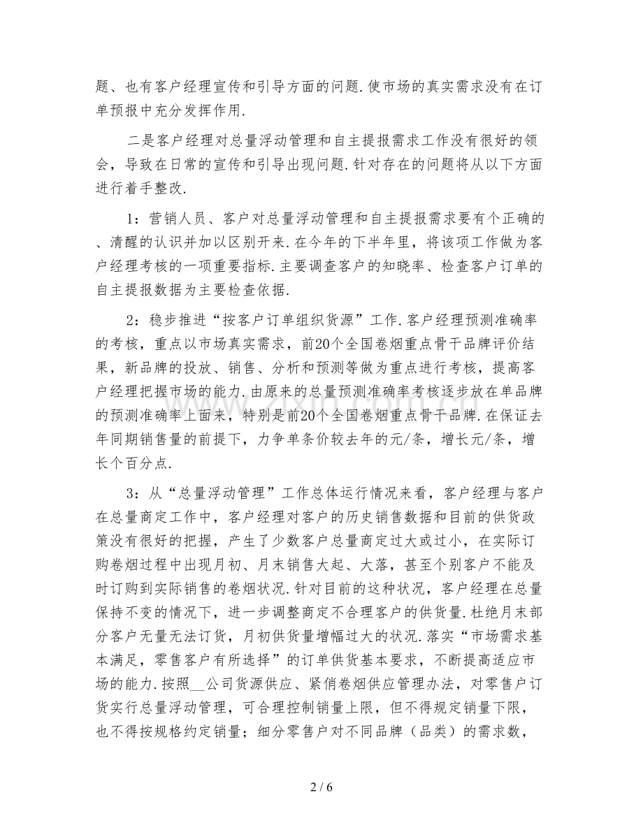 营销部下半年工作计划范文精编.doc_第2页