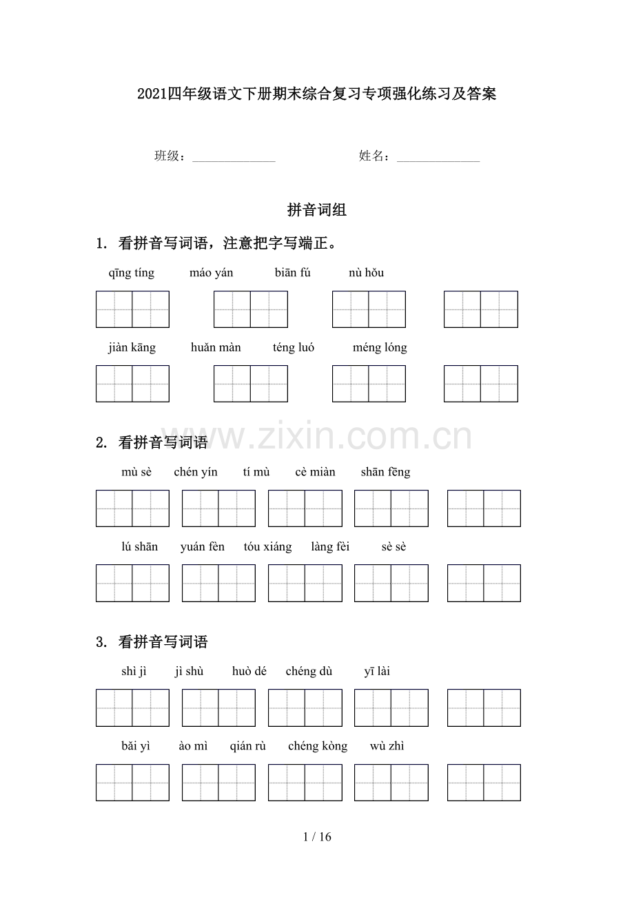 2021四年级语文下册期末综合复习专项强化练习及答案.doc_第1页