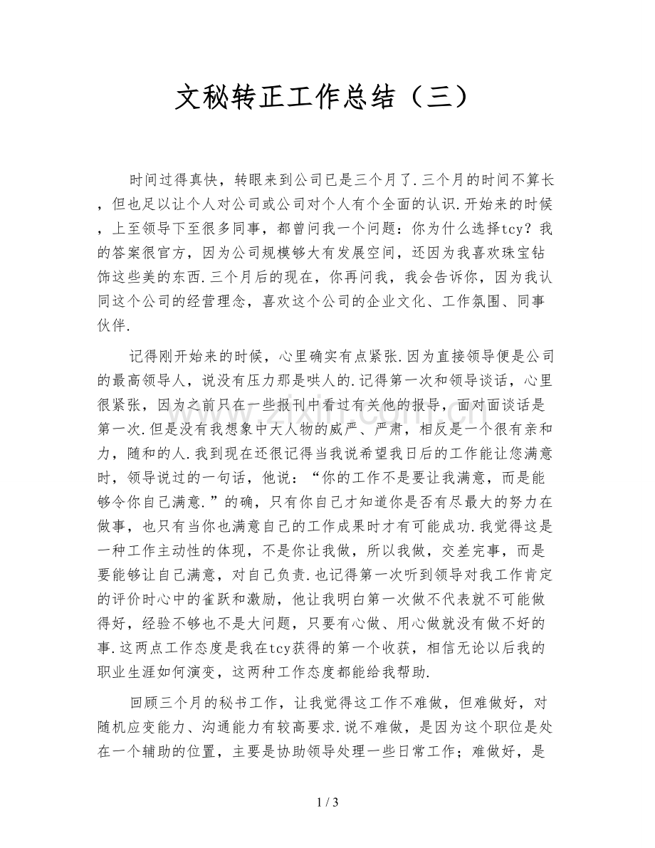 文秘转正工作总结(三).doc_第1页