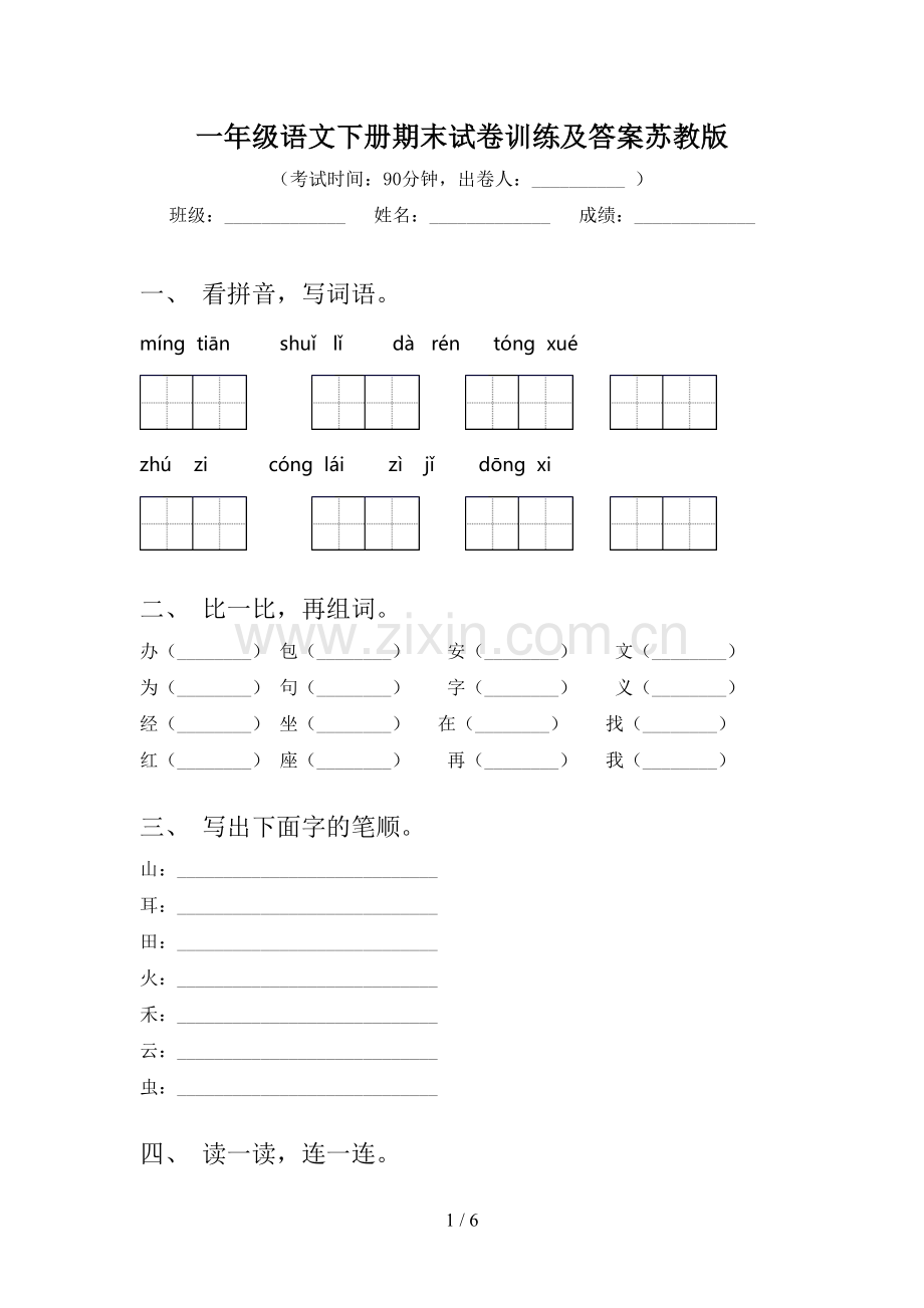 一年级语文下册期末试卷训练及答案苏教版.doc_第1页