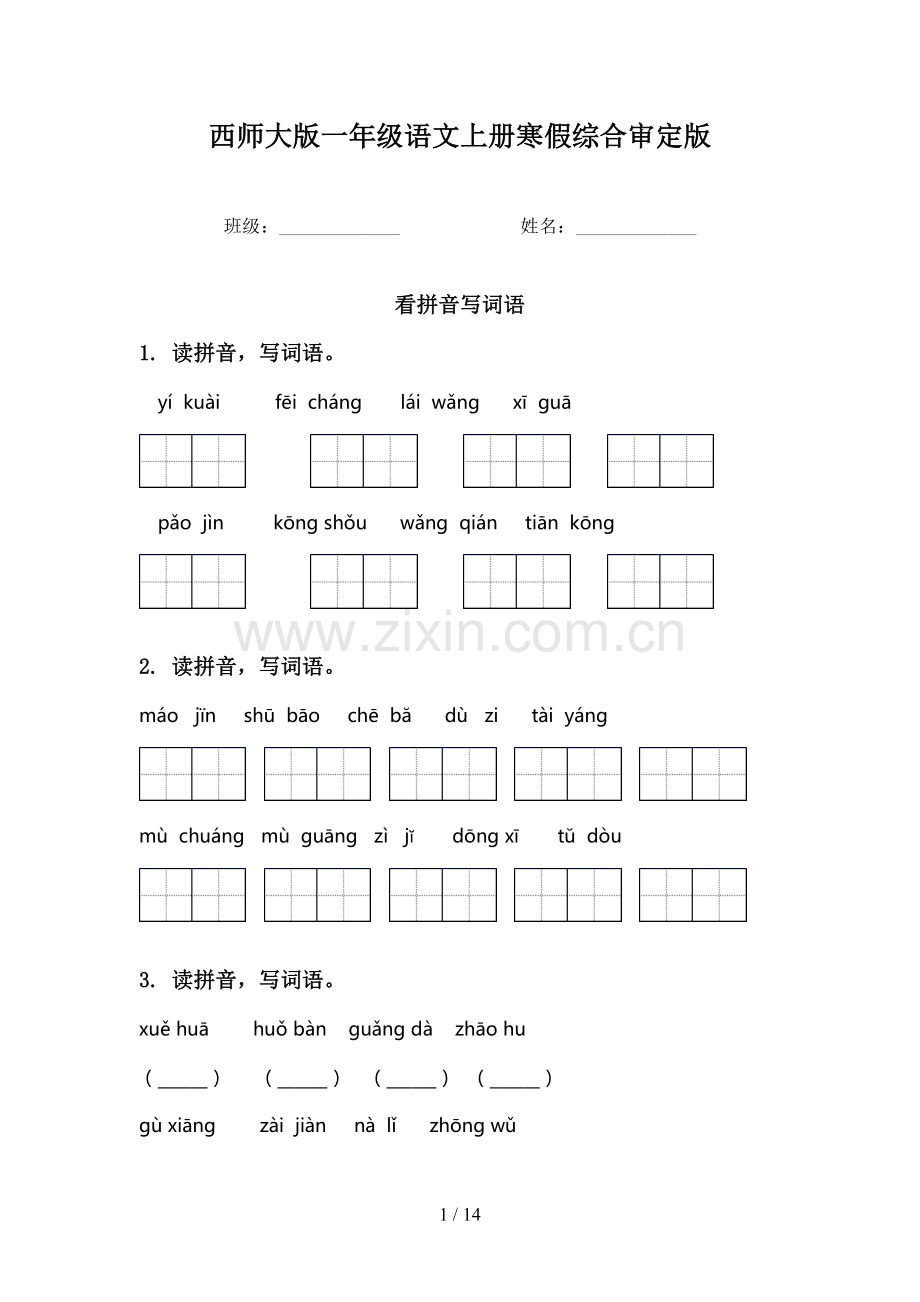 西师大版一年级语文上册寒假综合审定版.doc_第1页