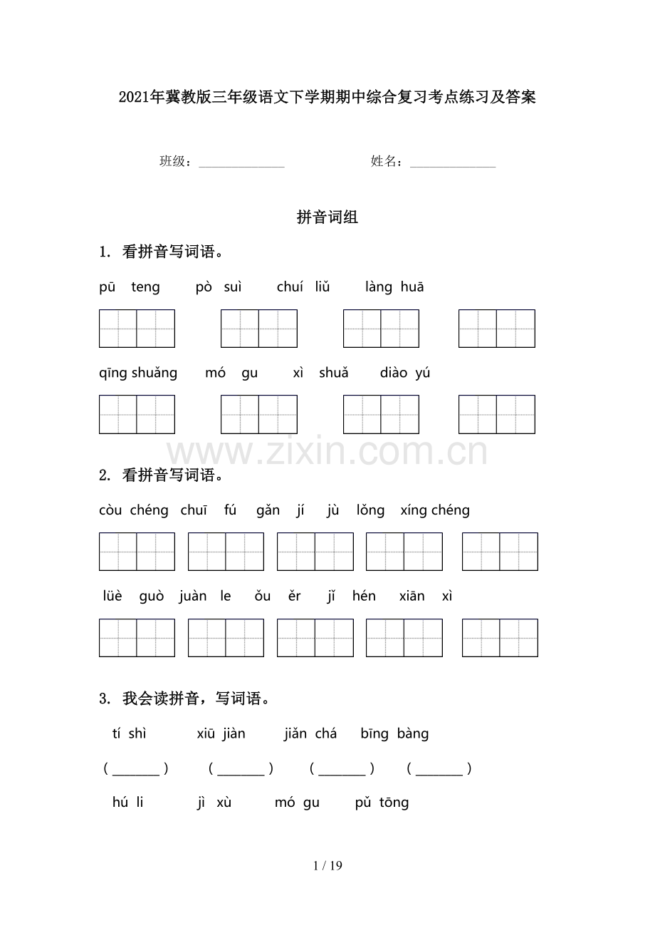 2021年冀教版三年级语文下学期期中综合复习考点练习及答案.doc_第1页