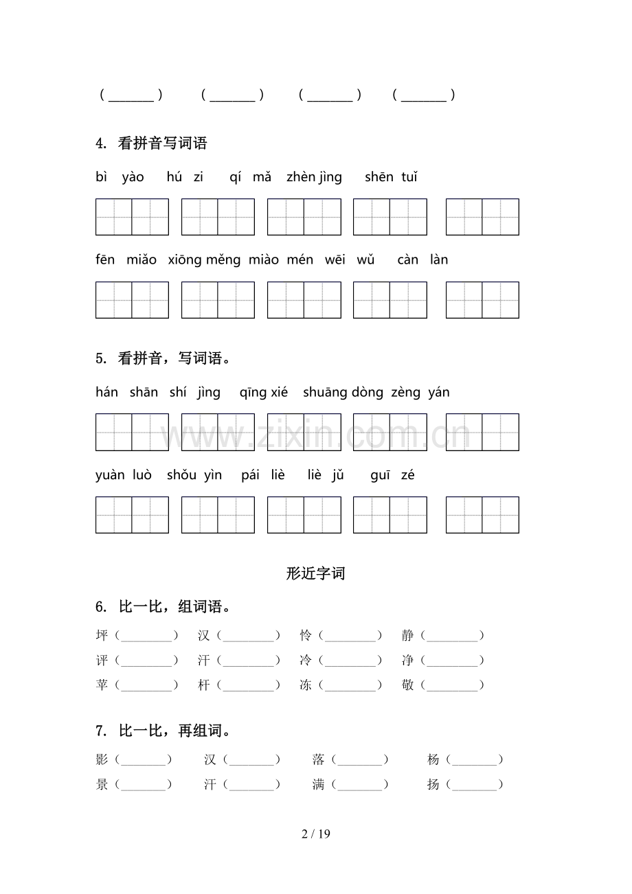 2021年冀教版三年级语文下学期期中综合复习考点练习及答案.doc_第2页