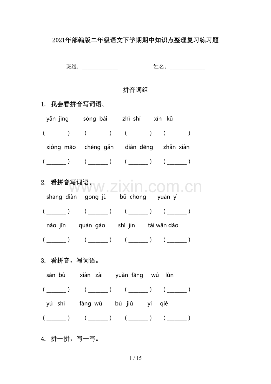 2021年部编版二年级语文下学期期中知识点整理复习练习题.doc_第1页